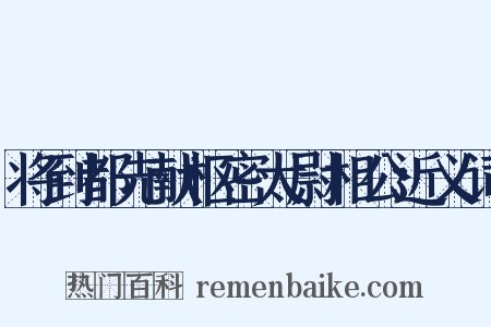 将到都先献枢密太尉相公近义词是什么意思的图片